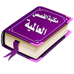 Cover Image of Télécharger Bibliothèque d'histoires arabes 1.7 APK