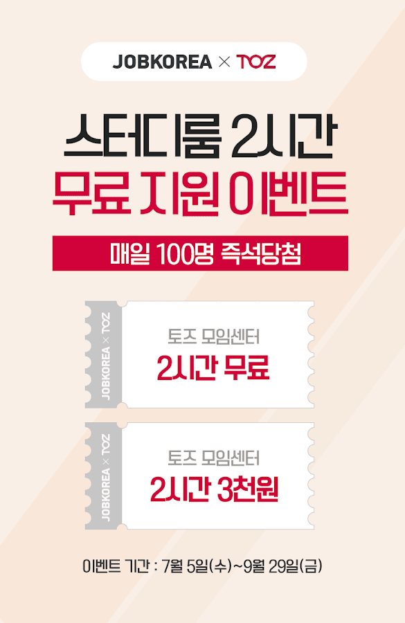 잡코리아 - 취업 신입 경력 맞춤채용 무료 연봉정보 - Android Apps On Google Play