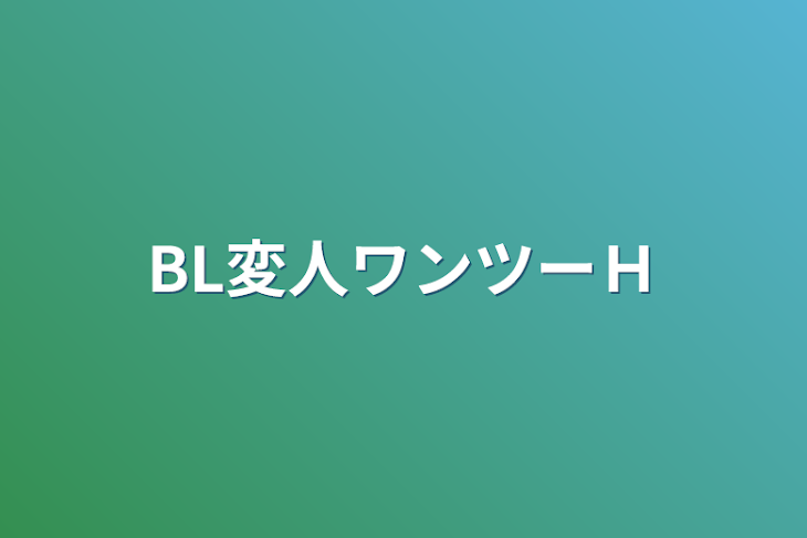 「BL変人ワンツーＨ」のメインビジュアル