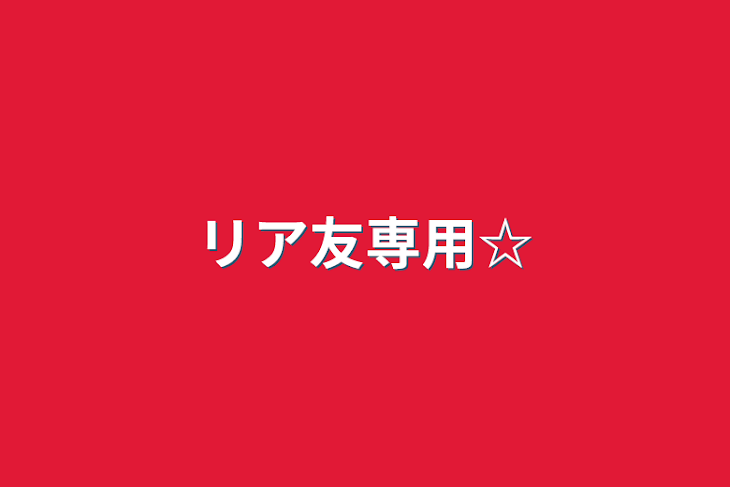 「リア友専用☆」のメインビジュアル