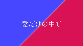 「愛だけの中で   ～完～」のメインビジュアル