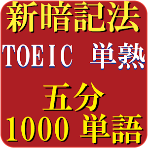 TOEIC 英単語・熟語 5000（5分で1000単語暗記）　究極の覚え方　高速システム暗記法  Icon