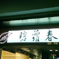 【新店北新路】碧蘿春簡餐店