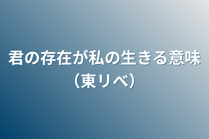 「君の存在が私の生きる意味（東リべ）」のメインビジュアル