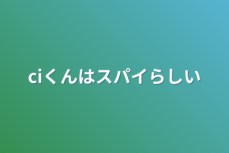 「ciくんはスパイらしい」のメインビジュアル