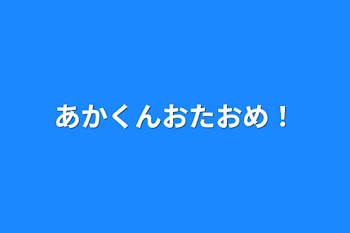 あかくんおたおめ！