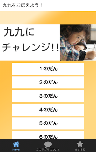 九九にチャレンジ 子育てママ 子供に使う知育無料アプリ くく