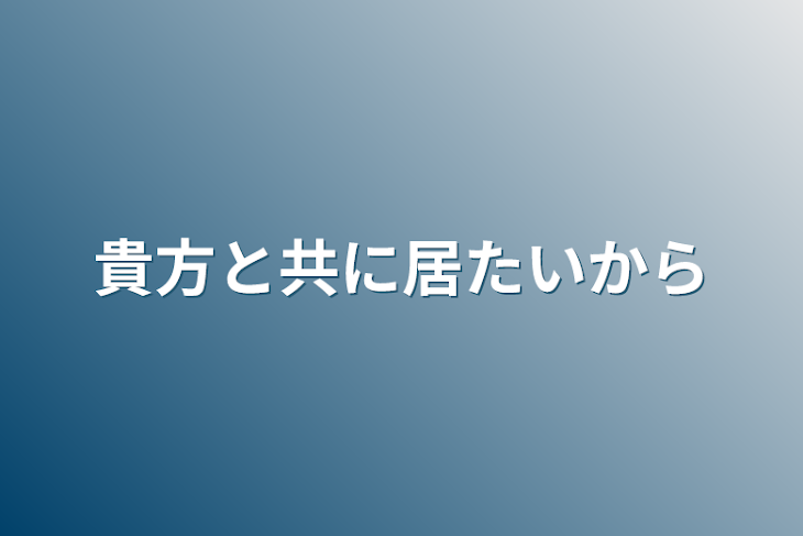 「貴方と共に居たいから」のメインビジュアル