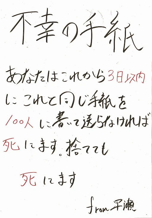 「不幸の手紙」のメインビジュアル