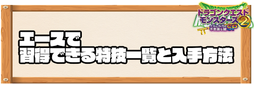 エースで習得できる特技と入手方法