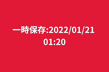 一時保存:2022/01/21 01:20