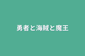 勇者と海賊と魔王