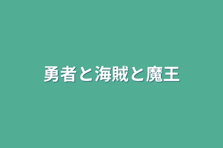 「勇者と海賊と魔王」のメインビジュアル