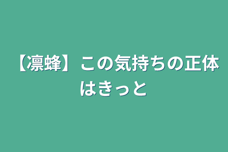 「【凛蜂】この気持ちの正体はきっと」のメインビジュアル