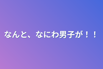 なんと、なにわ男子が！！