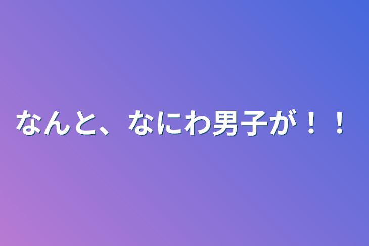 「なんと、なにわ男子が！！」のメインビジュアル