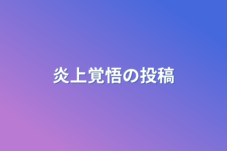 「炎上覚悟の投稿」のメインビジュアル