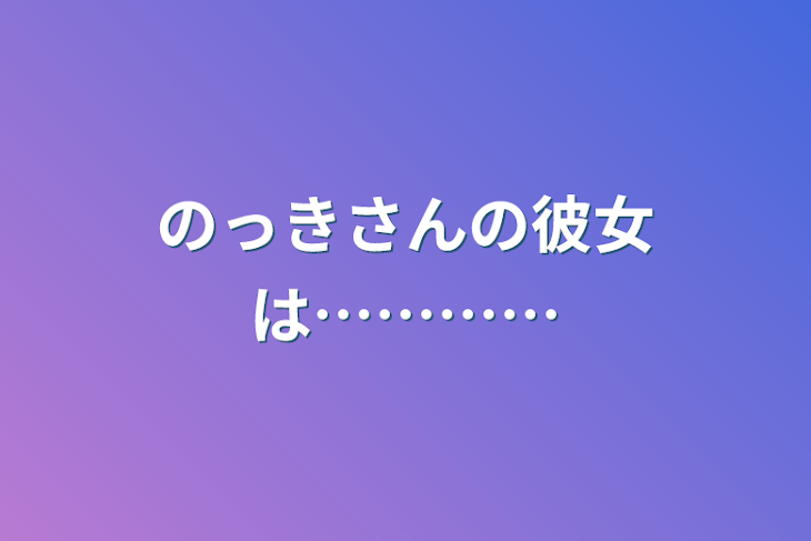 「のっきさんの彼女は…………」のメインビジュアル