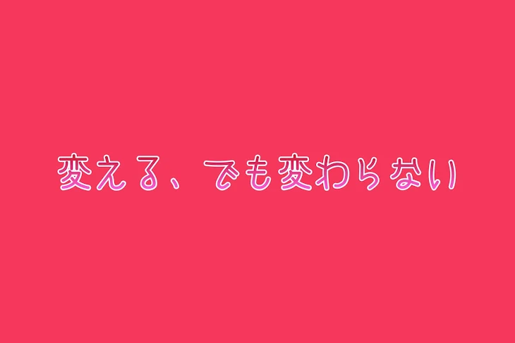 「【桃赤】変える、でも変わらない【後編】」のメインビジュアル