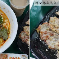 越南祥記美食