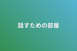 話すための部屋