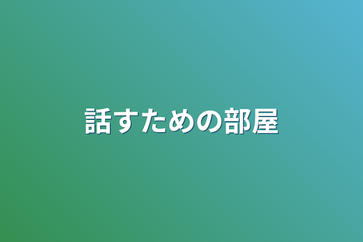 「話すための部屋」のメインビジュアル