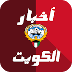 Cover Image of ダウンロード أخبار الكويت العاجلة 1.0.1 APK