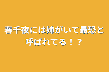 「春千夜には姉がいて最恐と呼ばれてる！？」のメインビジュアル