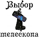 Download Выбор телескопа For PC Windows and Mac 1.0