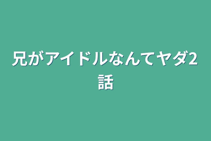 「兄がアイドルなんてヤダ2話」のメインビジュアル