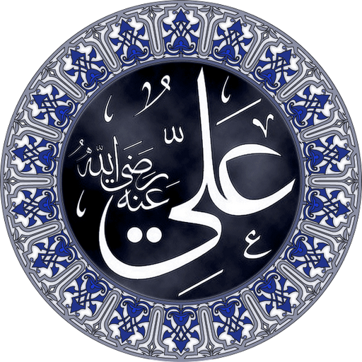 أقوال الامام علي