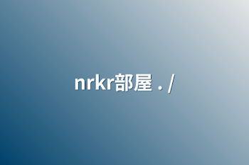 「nrkr部屋 .  /」のメインビジュアル