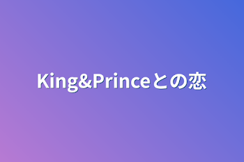 King&Princeとの恋