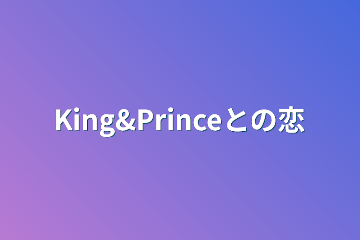 「King&Princeとの恋」のメインビジュアル