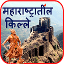 ダウンロード Fort of Maharashtra | किल्ले をインストールする 最新 APK ダウンローダ