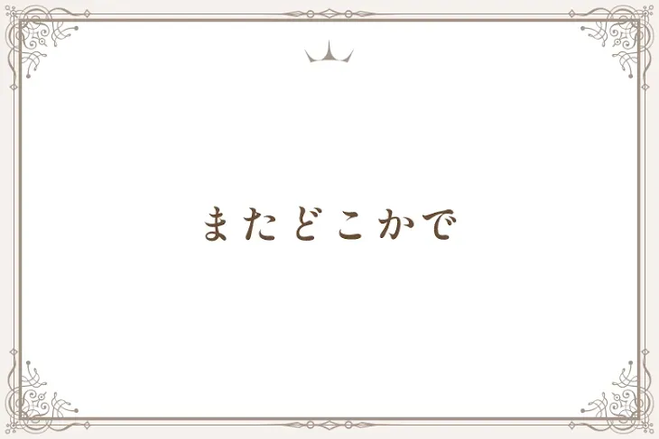 「またどこかで」のメインビジュアル