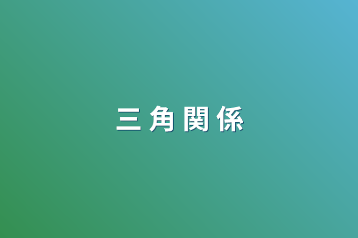 「三  角  関  係」のメインビジュアル