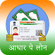 Instant Aadharcard Loan Guide - Aadhar pe Loan - Androidアプリ