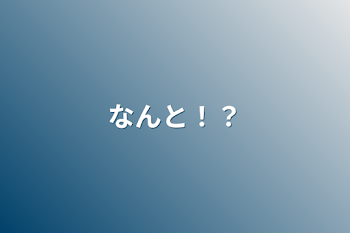 「なんと！？」のメインビジュアル