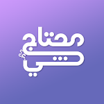 Cover Image of Download محتاج شي 1.0 APK