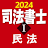 司法書士Ⅰ 2024  民法 icon