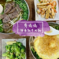 牛肉麵．雞湯(新信義店)