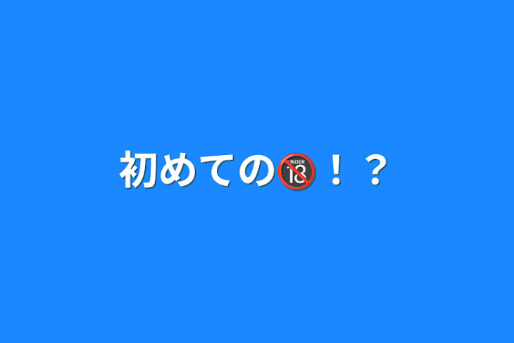 「初めての🔞！？」のメインビジュアル