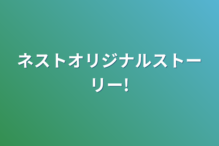 「ネストオリジナル！」のメインビジュアル