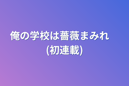 俺の学校は薔薇まみれ　(初連載)