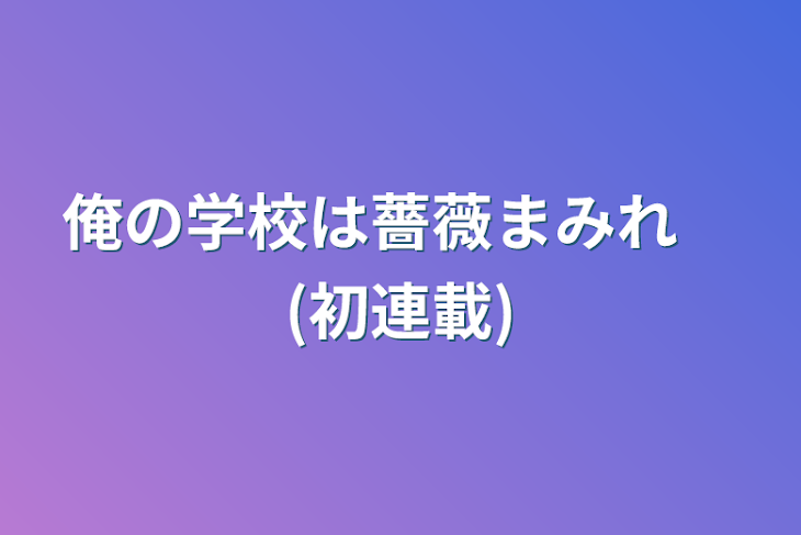 「俺の学校は薔薇まみれ　(初連載)」のメインビジュアル