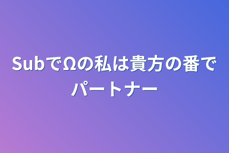 「SubでΩの私は貴方の番でパートナー」のメインビジュアル