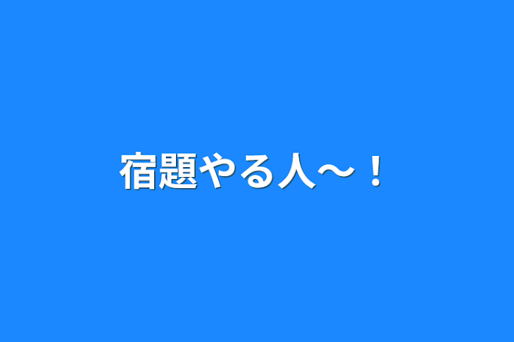 「宿題やる人〜！」のメインビジュアル