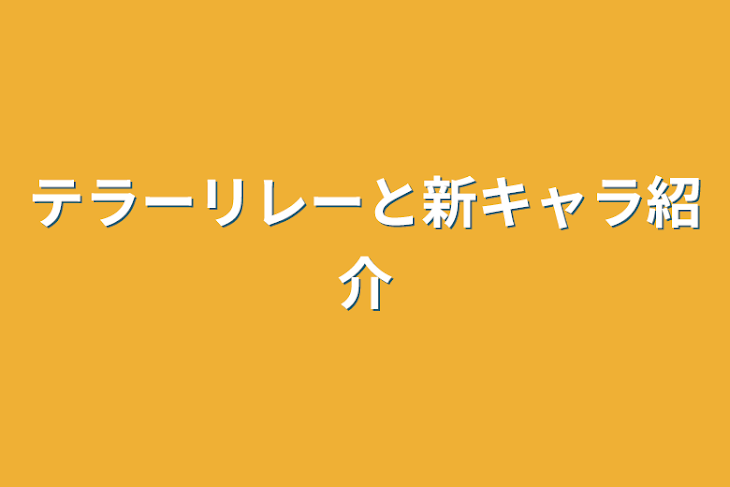 「テラーリレーと新キャラ紹介」のメインビジュアル