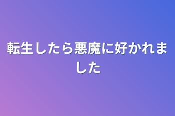 転生したら悪魔に好かれました